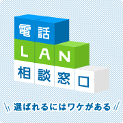 電話工事・LAN工事なら【電話・LAN相談窓口】にご相談ください。