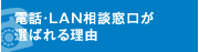 電話・LAN相談窓口が選ばれる理由