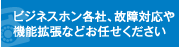 ビジネスホン各社、故障対応や機能拡張などお任せください