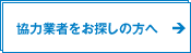 協力業者をお探しの方へ