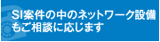 SI案件の中のネットワーク設備もご相談に応じます